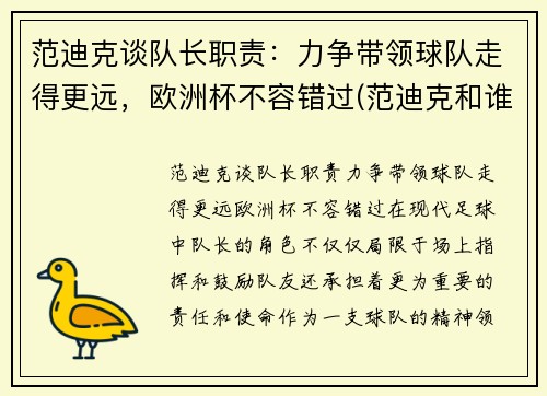 范迪克谈队长职责：力争带领球队走得更远，欧洲杯不容错过(范迪克和谁搭档中后卫)