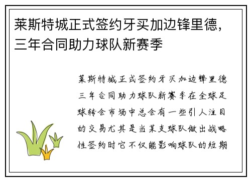 莱斯特城正式签约牙买加边锋里德，三年合同助力球队新赛季