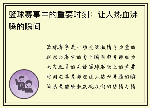 篮球赛事中的重要时刻：让人热血沸腾的瞬间