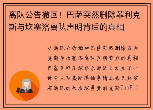 离队公告撤回！巴萨突然删除菲利克斯与坎塞洛离队声明背后的真相