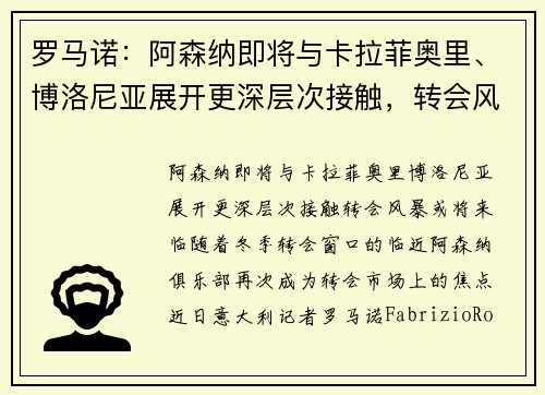 罗马诺：阿森纳即将与卡拉菲奥里、博洛尼亚展开更深层次接触，转会风暴或将来临