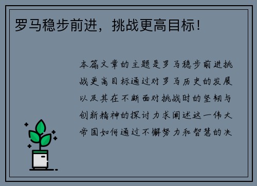 罗马稳步前进，挑战更高目标！