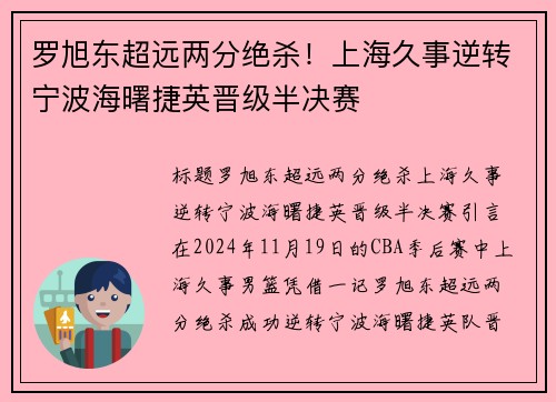 罗旭东超远两分绝杀！上海久事逆转宁波海曙捷英晋级半决赛
