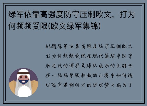 绿军依靠高强度防守压制欧文，打为何频频受限(欧文绿军集锦)