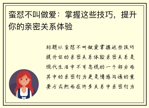 蛮怼不叫做爱：掌握这些技巧，提升你的亲密关系体验