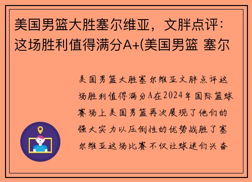 美国男篮大胜塞尔维亚，文胖点评：这场胜利值得满分A+(美国男篮 塞尔维亚)