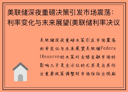 美联储深夜重磅决策引发市场震荡：利率变化与未来展望(美联储利率决议对a股影响)
