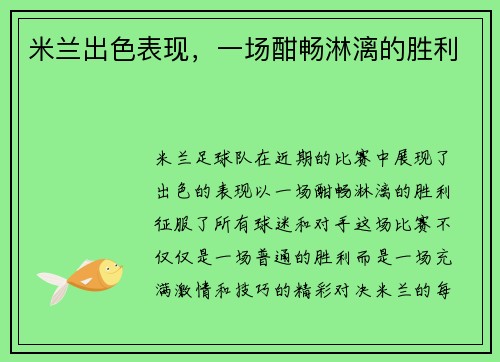 米兰出色表现，一场酣畅淋漓的胜利