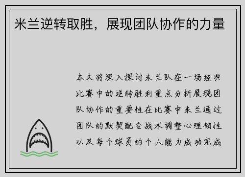 米兰逆转取胜，展现团队协作的力量