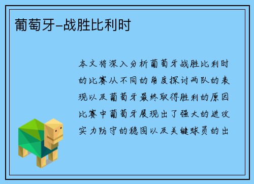 葡萄牙-战胜比利时