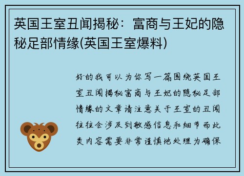 英国王室丑闻揭秘：富商与王妃的隐秘足部情缘(英国王室爆料)