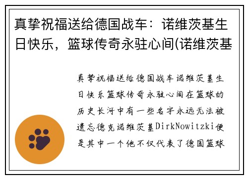 真挚祝福送给德国战车：诺维茨基生日快乐，篮球传奇永驻心间(诺维茨基怎么了)
