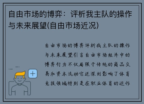 自由市场的博弈：评析我主队的操作与未来展望(自由市场近况)