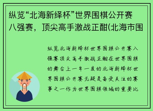 纵览“北海新绎杯”世界围棋公开赛八强赛，顶尖高手激战正酣(北海市围棋)