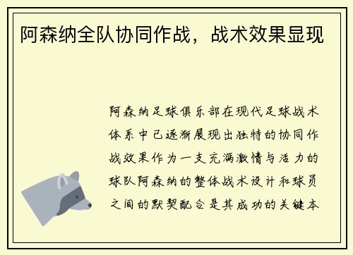阿森纳全队协同作战，战术效果显现