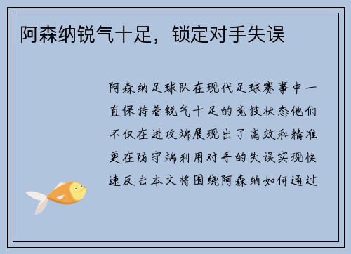 阿森纳锐气十足，锁定对手失误