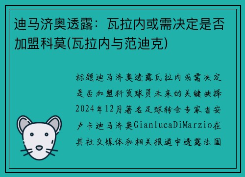 迪马济奥透露：瓦拉内或需决定是否加盟科莫(瓦拉内与范迪克)