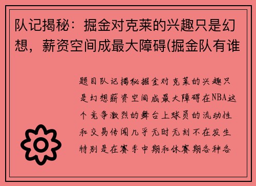 队记揭秘：掘金对克莱的兴趣只是幻想，薪资空间成最大障碍(掘金队有谁)