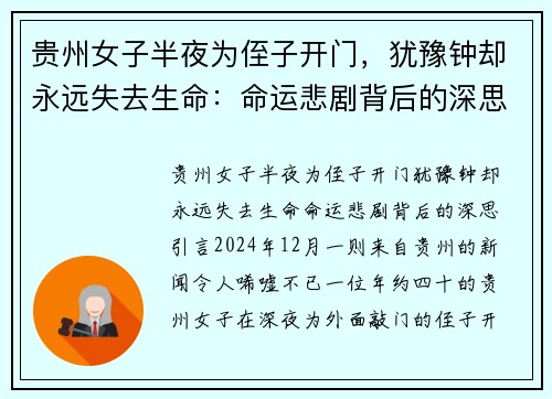 贵州女子半夜为侄子开门，犹豫钟却永远失去生命：命运悲剧背后的深思