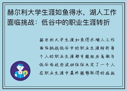 赫尔利大学生涯如鱼得水，湖人工作面临挑战：低谷中的职业生涯转折