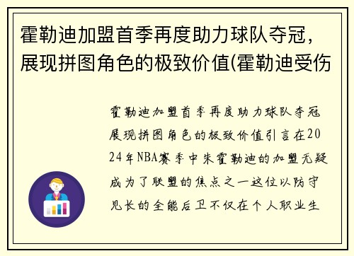 霍勒迪加盟首季再度助力球队夺冠，展现拼图角色的极致价值(霍勒迪受伤了吗)