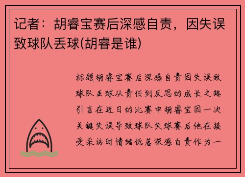 记者：胡睿宝赛后深感自责，因失误致球队丢球(胡睿是谁)