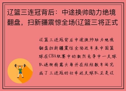 辽篮三连冠背后：中途换帅助力绝境翻盘，扫新疆震惊全场(辽篮三将正式离队)