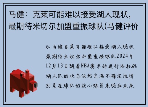 马健：克莱可能难以接受湖人现状，最期待米切尔加盟重振球队(马健评价科比)