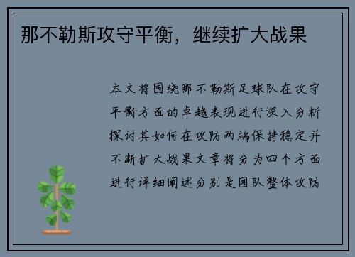 那不勒斯攻守平衡，继续扩大战果
