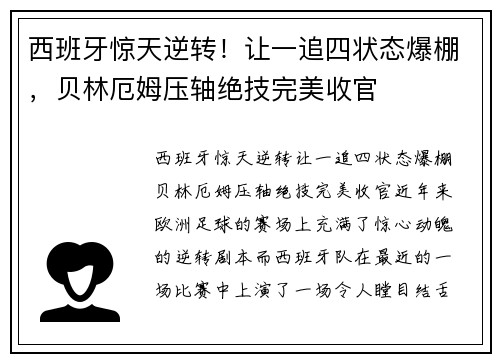 西班牙惊天逆转！让一追四状态爆棚，贝林厄姆压轴绝技完美收官