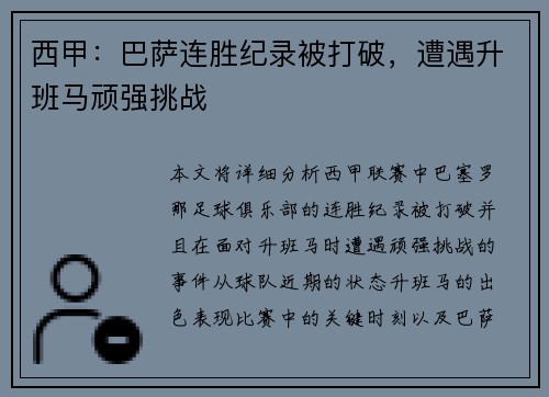 西甲：巴萨连胜纪录被打破，遭遇升班马顽强挑战
