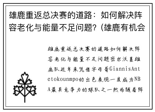 雄鹿重返总决赛的道路：如何解决阵容老化与能量不足问题？(雄鹿有机会进总决赛吗)