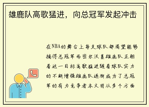 雄鹿队高歌猛进，向总冠军发起冲击