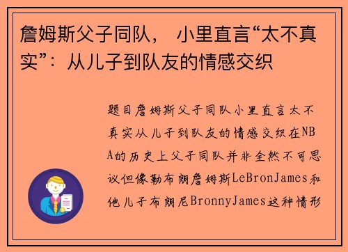 詹姆斯父子同队， 小里直言“太不真实”：从儿子到队友的情感交织