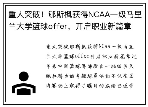 重大突破！郇斯枫获得NCAA一级马里兰大学篮球offer，开启职业新篇章