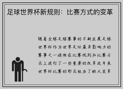 足球世界杯新规则：比赛方式的变革