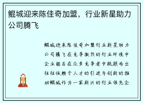 鲲城迎来陈佳奇加盟，行业新星助力公司腾飞