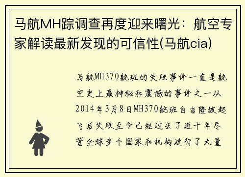 马航MH踪调查再度迎来曙光：航空专家解读最新发现的可信性(马航cia)