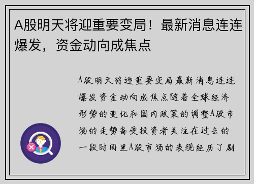 A股明天将迎重要变局！最新消息连连爆发，资金动向成焦点
