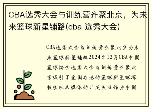 CBA选秀大会与训练营齐聚北京，为未来篮球新星铺路(cba 选秀大会)