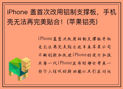 iPhone 盖首次改用铝制支撑板，手机壳无法再完美贴合！(苹果铝壳)