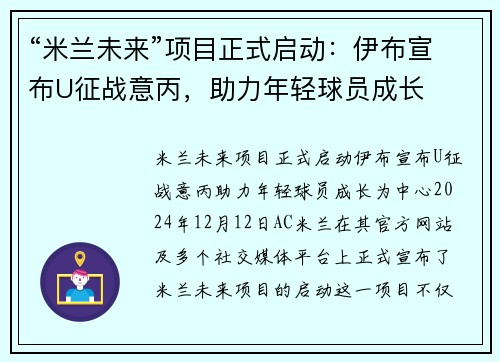 “米兰未来”项目正式启动：伊布宣布U征战意丙，助力年轻球员成长
