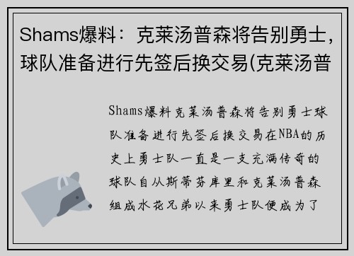 Shams爆料：克莱汤普森将告别勇士，球队准备进行先签后换交易(克莱汤普森转会了吗)