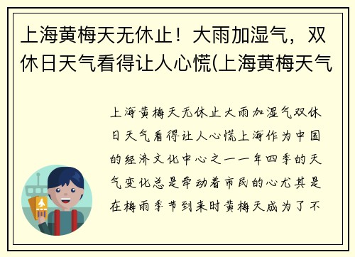 上海黄梅天无休止！大雨加湿气，双休日天气看得让人心慌(上海黄梅天气是几月份2021)