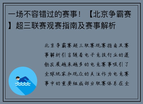 一场不容错过的赛事！【北京争霸赛】超三联赛观赛指南及赛事解析