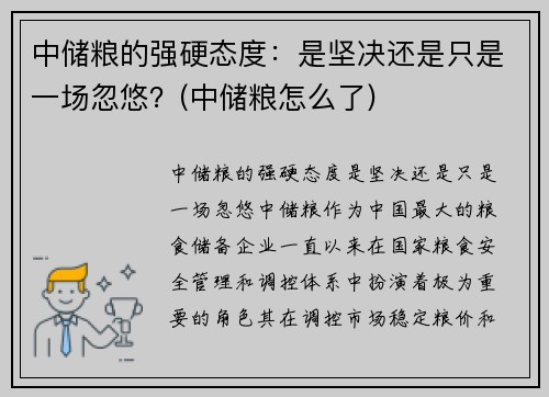 中储粮的强硬态度：是坚决还是只是一场忽悠？(中储粮怎么了)
