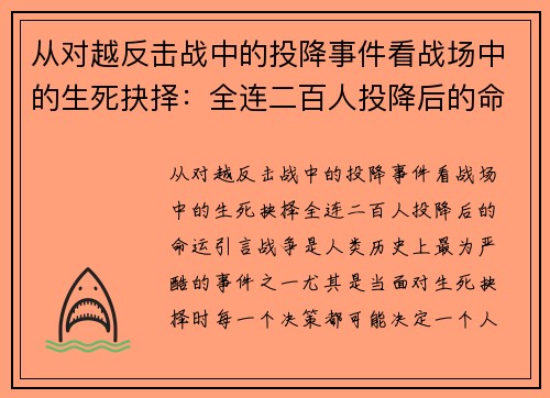 从对越反击战中的投降事件看战场中的生死抉择：全连二百人投降后的命运