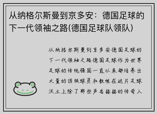 从纳格尔斯曼到京多安：德国足球的下一代领袖之路(德国足球队领队)
