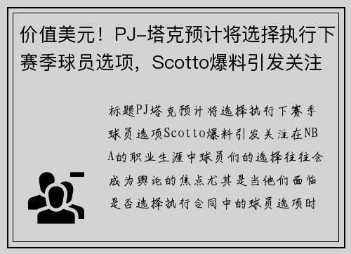 价值美元！PJ-塔克预计将选择执行下赛季球员选项，Scotto爆料引发关注