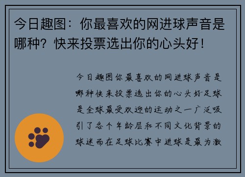 今日趣图：你最喜欢的网进球声音是哪种？快来投票选出你的心头好！